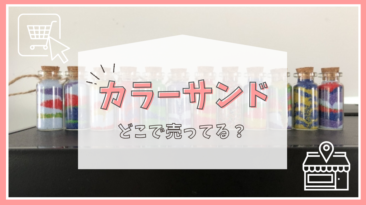 カラーサンドはどこで売ってる？